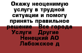 Окажу неоценимую услугу в трудной ситуации и помогу принять правильное решение - Все города Услуги » Другие   . Ненецкий АО,Лабожское д.